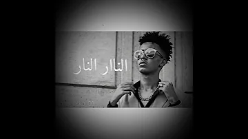النار النار ودالجاك 