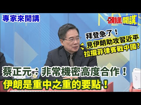 【專家來開講】拜登急了！見伊朗助攻習近平！拉攏菲律賓戰中國？蔡正元：非常機密高度合作！伊朗是重中之重的要點！20230213@HeadlinesTalk