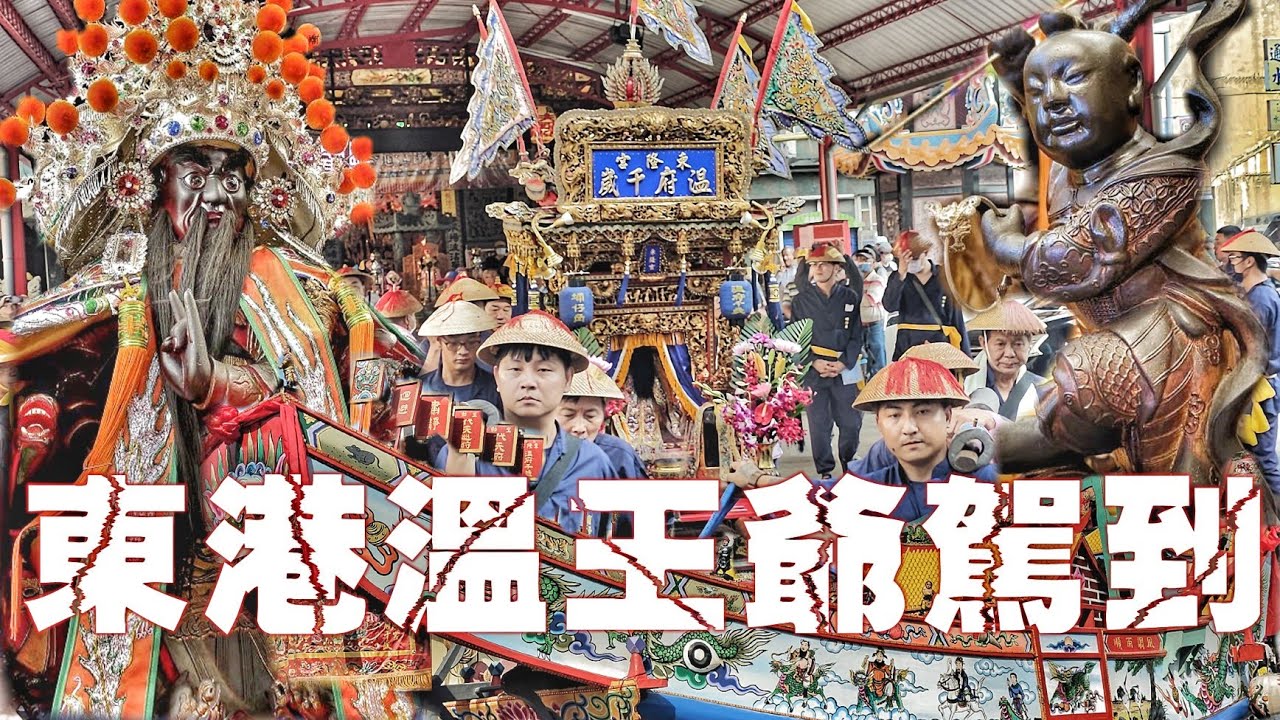 這場廟會不簡單！重量級廟宇~東港溫王爺聖駕蒞臨•王船路上行舟巡港都•各地東隆宮大集合•熱鬧滾滾嗨翻天（高雄東隆宮遶境.過境.前金扶風殿.全紀錄）