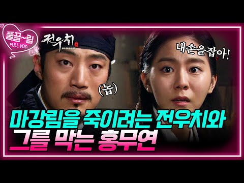 [EP20-01] 마강림을 죽이려는 <strong>전우치와</strong> 그를 막는 홍무연! [전우치] | KBS 방송