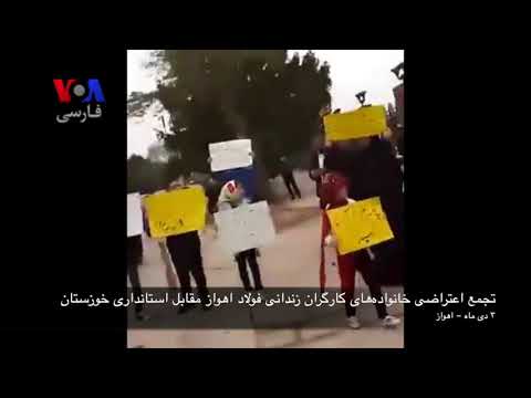 تجمع خانواده های کارگران زندانی فولاد اهواز مقابل استانداری خوزستان
