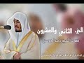 جزء 22 الثاني والعشرون من القران الكريم بصوت ياسر الدوسري