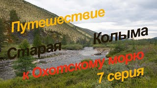 Путешествие к Охотскому морю, 7 серия. Старая Колыма.