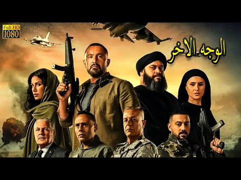 لاول مرة على اليوتيوب فيلم الوجه الاخر للنجم احمد السقا فيلم الاكشن والدراما