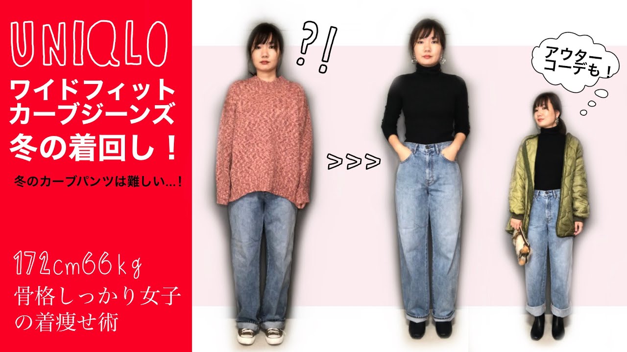 【UNIQLO】冬のワイドフィットカーブジーンズ、着回し！