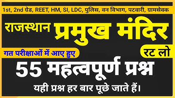 राजस्थान के प्रमुख मंदिर के महत्वपूर्ण प्रश्न । Rajasthan ke mandir । Rajasthan Temple Questions