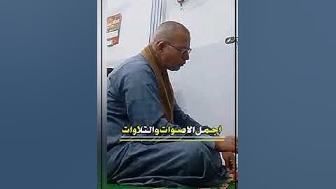 الشيخ محمد شعبان... تلاوة رائعه في ختام شهر رمضان 2025