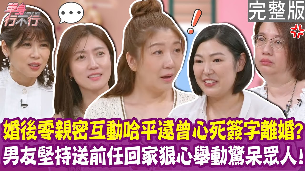 【完整版】夫妻零親密互動 哈平遠15年不再主動抱老公！龎蕾馨被老公過河拆橋心好寒！正宮要有小三思維才會幸福？單身行不行20250806（哈平遠、龎蕾馨、壽子、吳孟玲）