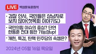 대통령은 상남자? 검찰 인사의 의미보수의 위기, 한동훈 등판시기 빨라지나