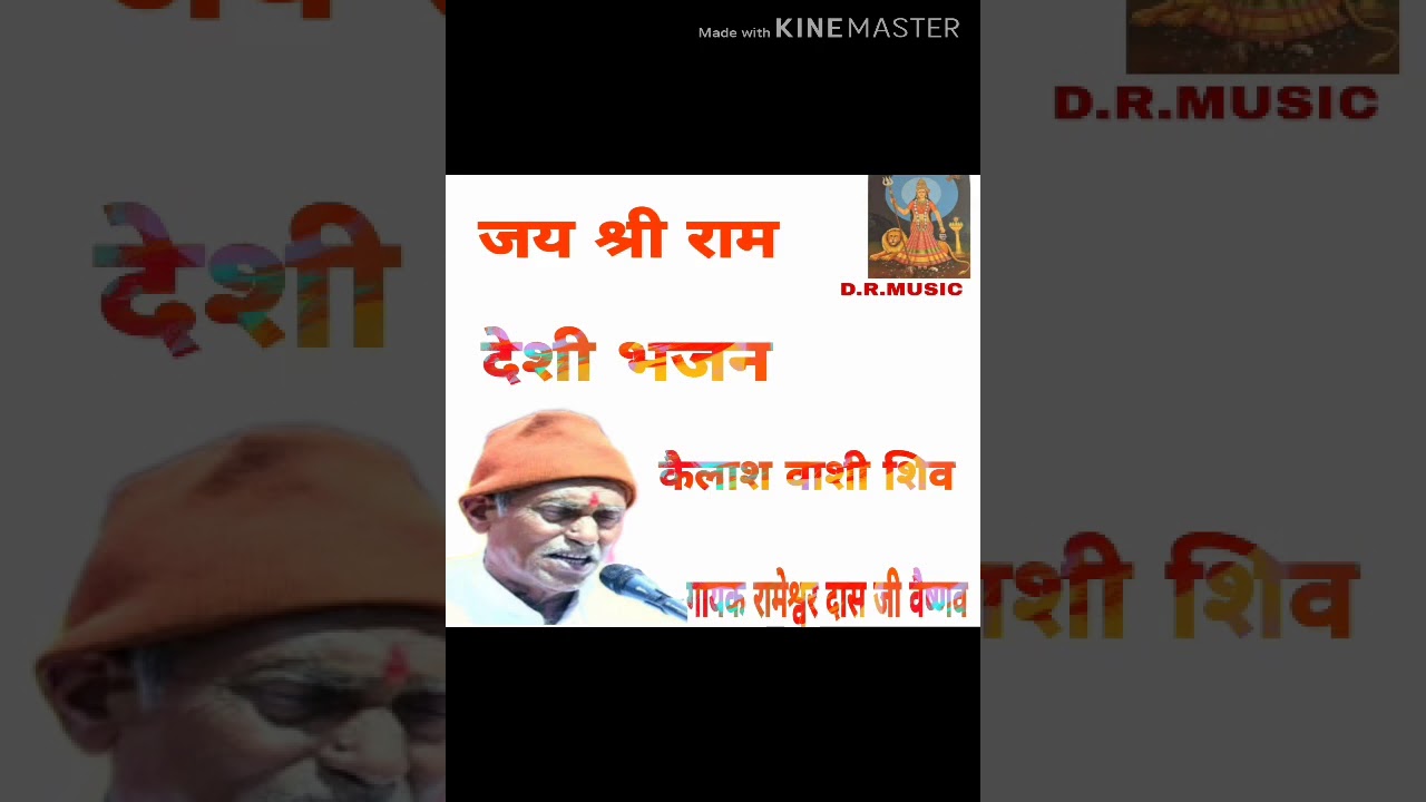 कैलाश वाशी शिव।।भजन गायक रामेश्वर दास जी वैष्णव।।