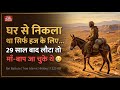घर से निकला था सिर्फ हज के लिए… फिर 29 साल बाद लौटा | Ibn Battuta Real Story
