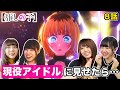 【推しの子 8話】現役アイドル4組はMEMちょのB小町加入にどんな反応をする？【リアクション動画】
