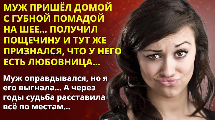 📢 Загнанный в угол муж признался что у него есть любовница 📘 Жизненные истории