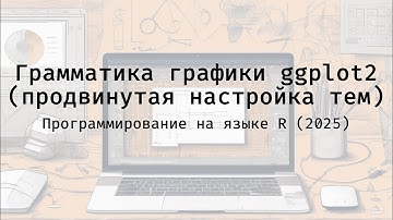 Грамматика графики ggplot2 (настройка тем) - Полный курс программирования на языке R (2025)