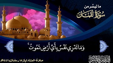 "إنّ الله عنده عِلم الساعة" تلاوة خاشعة لخواتيم سورة لقمان - الشيخ إدريس أبكر (ليلة ١٨ رمضان ١٤٤٢هـ)