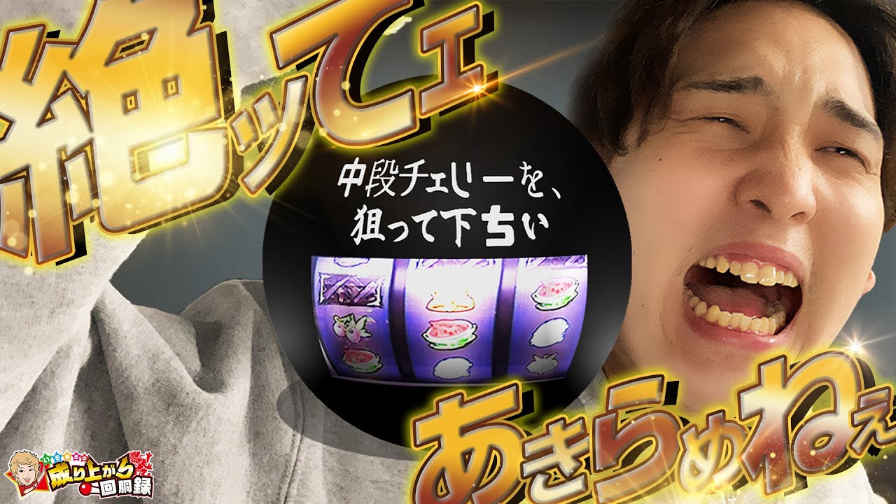 エウレカ3 Crぱちんこgantz いそまる 新演者カメラマンタッグ 中チェ祭り いそまる の成り上がり回胴録第567話 パチスロ スロット いそまる Youtube