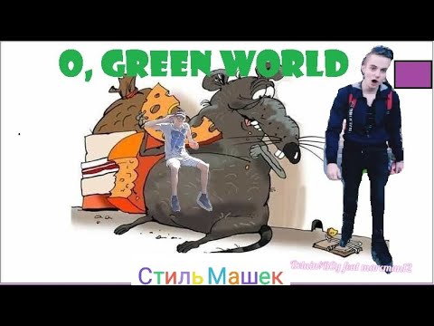 Стиль Машек - Delain$B0y & Marcman12 - 2021! ХИТ ЭТОГО ВЕКА! 💣