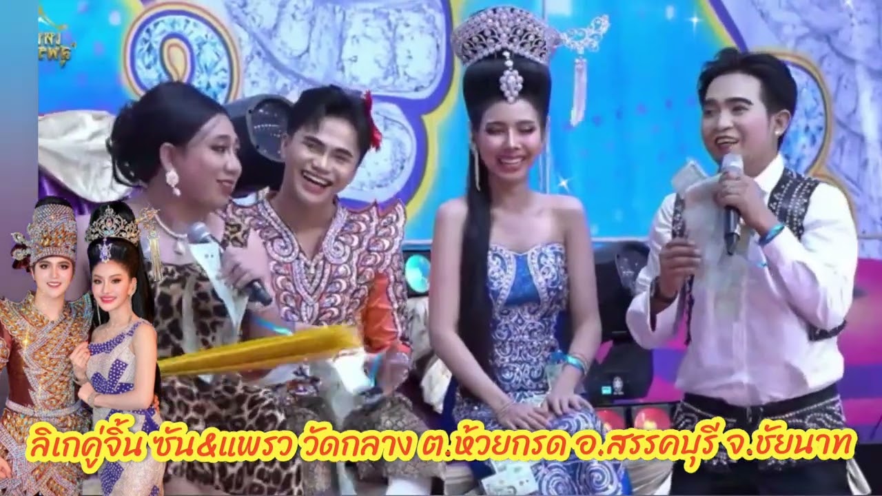 สรุป‼️จะแต่งไม่แต่ง⁉️รักวุ่นของคุณอิสรา🩷💕ลิเกคู่จิ้น ซัน&แพรว วัดกลาง ต.ห้วยกรด อ.สรรคบุรี จ.ชัยนาท