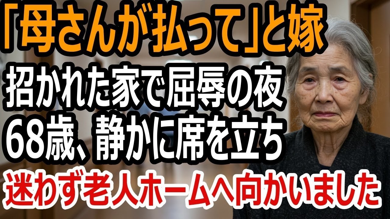 息子の家へ遊びに行ったら、嫁に「この食事代は母さんが払ってください」と言われた。68歳の女性は、すぐに老人ホームへの入居を決意した【感動する話】