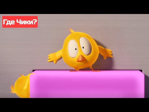 Где Чики? 🐥 Chicky НОВАЯ СЕРИЯ! | ПОЛОСА ПРЕПЯТСТВИЙ 😱 Сборник мультфильмов на русском языке