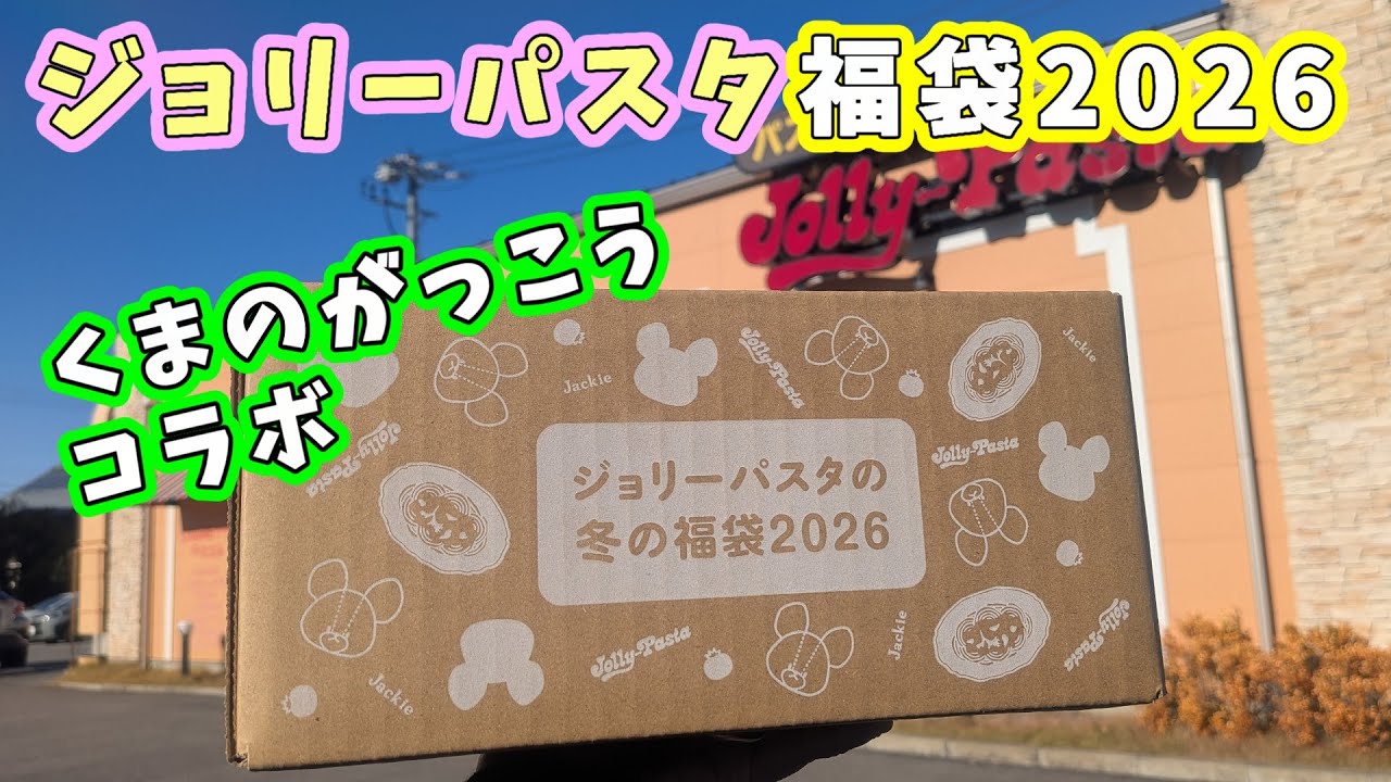 2026年福袋】ジョリーパスタ福袋2026は『くまのがっこう』とコラボ