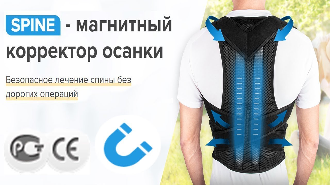 Магнитный корректор осанки Spine, обзор, цена, купить.