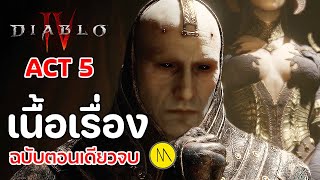 Diablo 4 - Act 5 : เนื้อเรื่องฉบับตอนเดียวจบ