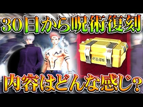 【荒野行動】30日から「呪術廻戦復刻ガチャ」→内容はどんな?第1弾の内容をおさらい!無料無課金ガチャリセマラプロ解説。こうやこうど拡散のため👍お願いします【アプデ最新情報攻略まとめ】