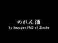 のれん酒 by kazuyan1962 at Sizuka