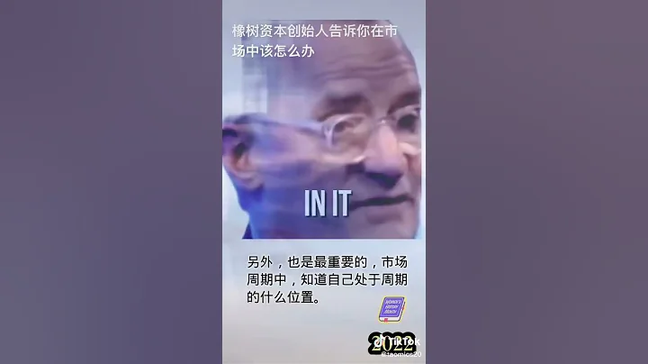 橡樹資本創始人告訴你在市場中該怎麼辦？ - 天天要聞
