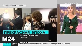 Актриса Фанни Ардан представила в Москве фильм "Прекрасная эпоха" - Москва 24 Актриса Фанни Ардан представила в Москве фильм "Прекрасная эпоха" - Москва 24