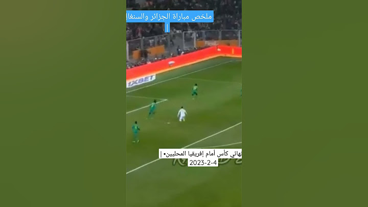 ركلات ترجيح الجزائر والسنغال 4-5  فى نهائى كأس امم افريقيا 4-2-2023