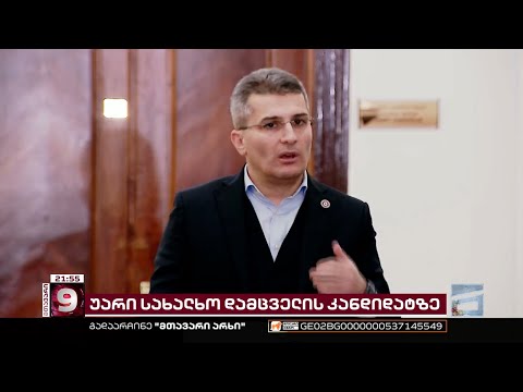 პოლიტიკური პარტიები სახალხო დამცველობის კანდიდატზე ვერ შეთანხმდნენ | მოლაპარაკებები ჩაიშალა