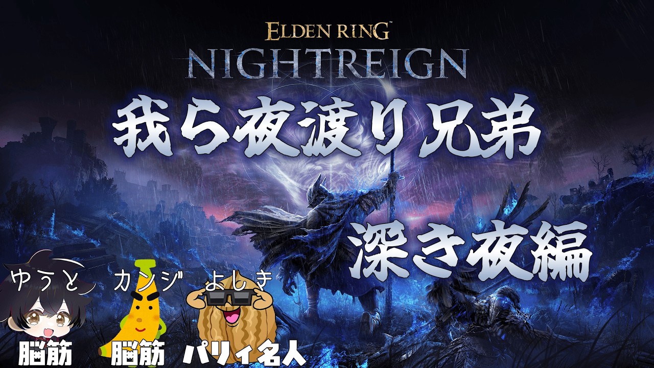 【エルデンリングナイトレイン】兄弟で深淵を渡る。深きふかきょん様子見しにいく　#4