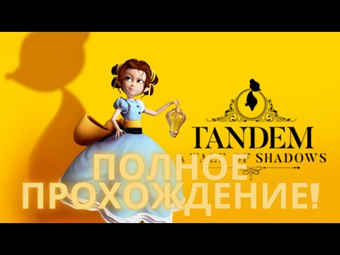 Tandem: A Tale of Shadows Полное прохождение.