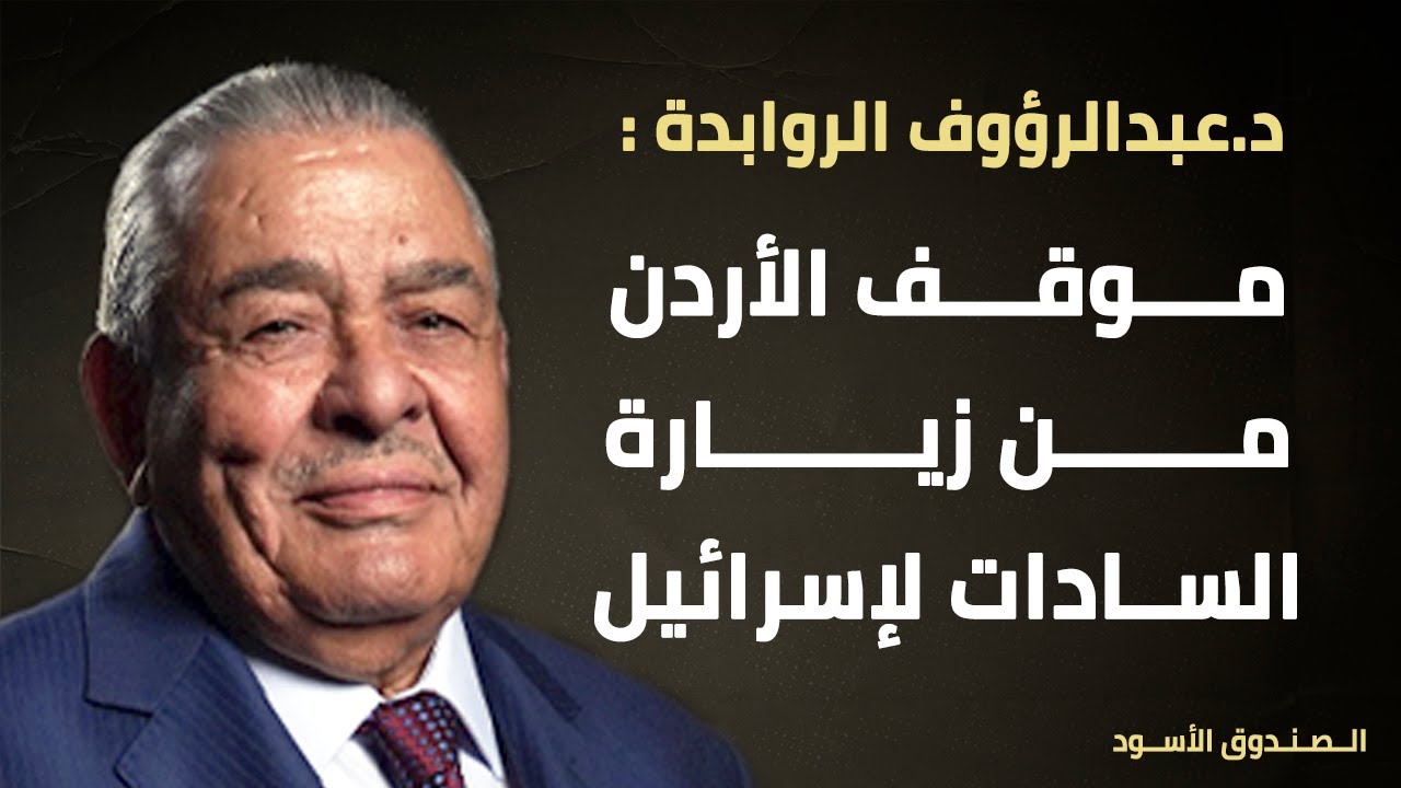 موقف الأردن من زيارة السادات لإسرائيل