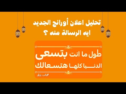 تحليل اعلان أورانج رمضان 2023