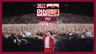 [2022 고려대 입실렌티] 싸이 PSY - '언젠가는' 플래시라이트 떼창 Someday Live at KOREA Univ IPSELENTI 고려대 축제