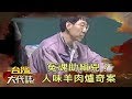 冤魂助緝兇？人味羊肉爐奇案《台灣大代誌》20200329