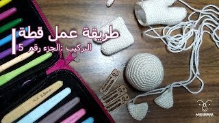 قطة بالكروشية - قطة اميجرومي -تركيب الاجزاء -  الجزء رقم 5