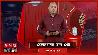 খেলার সময় | রাত ১২টা | ২৮ মে ২০২৬ | Somoy TV Sports Bulletin 12am | Latest Sports News screenshot 3