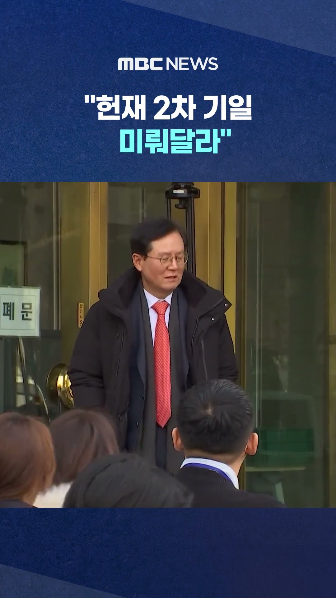 또 지연 전략? #Shorts (MBC뉴스)