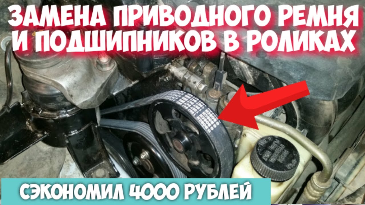 Замена приводного ремня своими руками за 5 минут. Купить новые ролики ...
