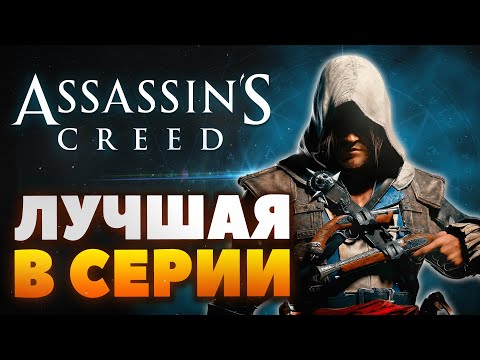 Assassin's Creed - Лучшая из лучших