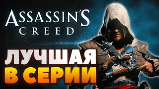 Assassin&#39;s Creed - Лучшая из лучших