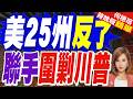 美國25州起訴川普政府 反對將救災資金與選舉制度改革掛鉤｜美25州反了 聯手圍剿川普｜郭正亮.介文汲.栗正傑深度剖析【何橞瑢辣晚報】精華版 ‪@中天新聞CtiNews
