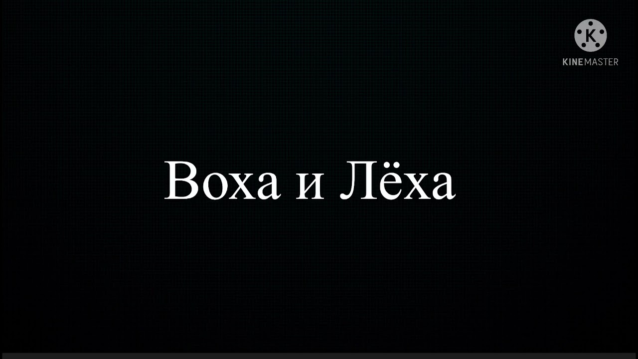 текст песни воха и леха. текст песни воха и леха. вова и лёха сметана band. сметана воха и леха. текст песни воха и леха.