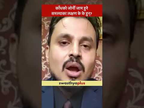 काँधको जोर्नी जाम हुने समस्याका लक्षण के के हुन्? | Symptoms of Frozen Shoulder |Dr Ramkrishna Dahal
