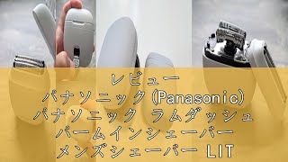 レビュー パナソニック(Panasonic) パナソニック ラムダッシュ パームインシェーバー メンズシェーバー LITE 3枚刃 ミストグレー ES-P330U-H