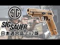 JASG認定 SIG AIR Proforce M17 CO2ガスブローバック ハンドガン買ってみました。